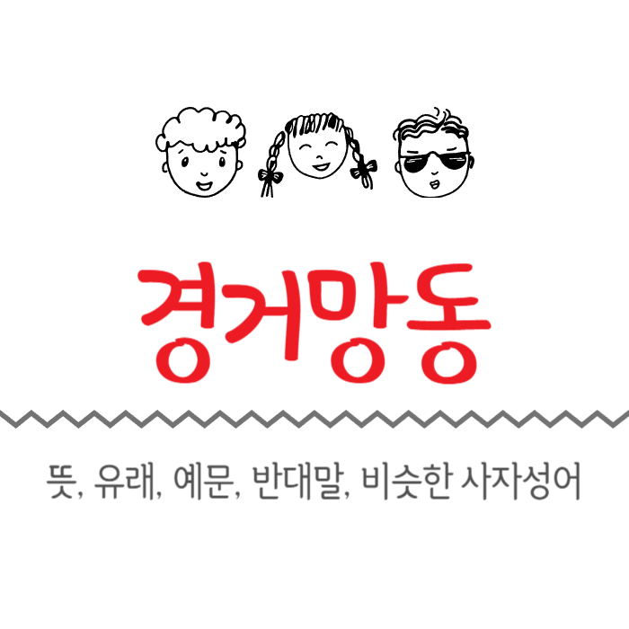  경거망동 뜻, 유래, 예문, 반대말, 비슷한 사자성어