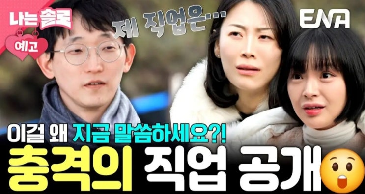 나는솔로 25기 192회 예고 충격의 역대급 자기소개 시간! 충격의 직업 공개!