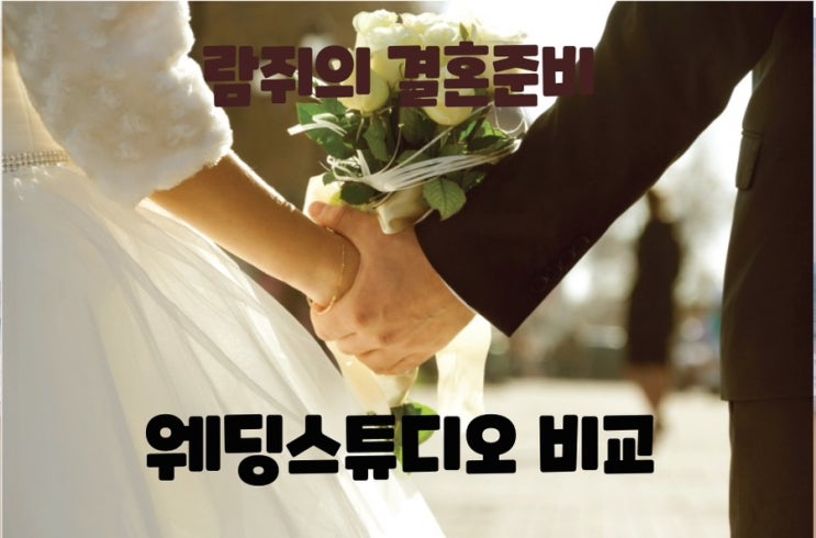  [ W.4] 웨딩스튜디오 추천 스튜디오 비교