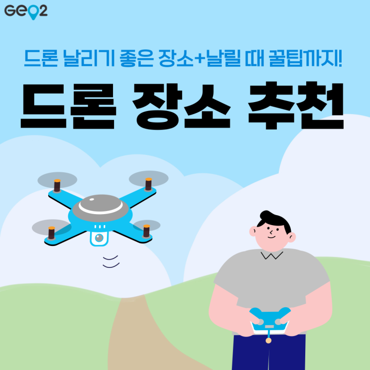  서울 근교 드론 날리기 좋은 장소 추천!(+뜻/전망/꿀팁/시험정보)