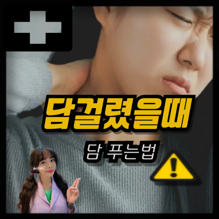  어깨 담 걸렸을때 목 어깨 담 푸는법 담 걸리는 이유