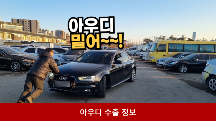  아우디 A4 A6 A8 중고차 수출 가격 폐차 비용 냉각수 부족 엔진경고등 엔진 보링 고질병 서울시 화성시 편