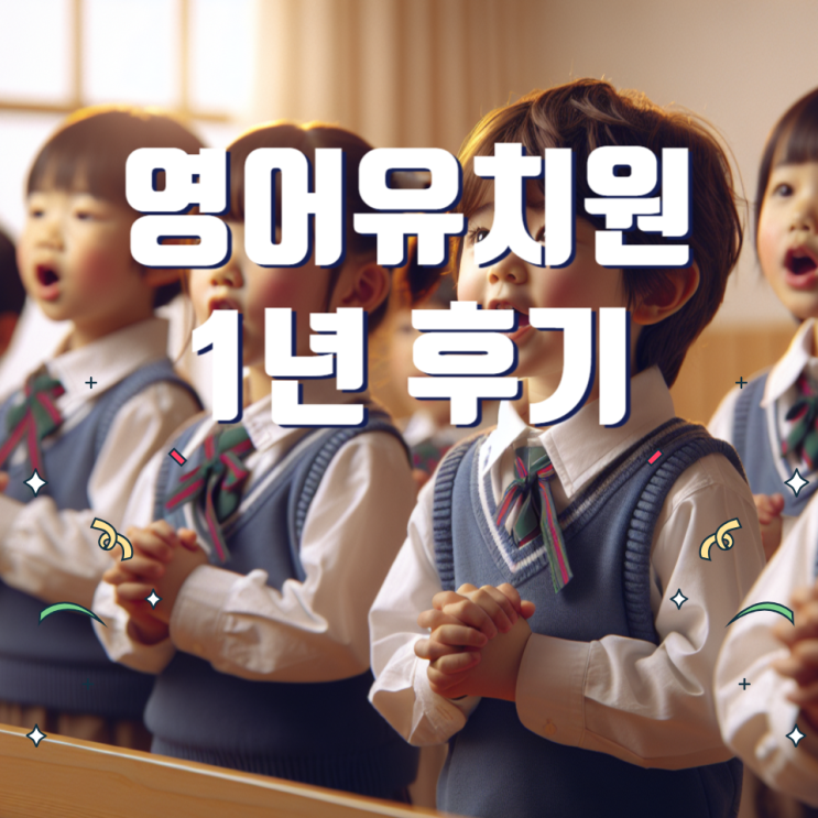  영어유치원 7세 1년차→2년차로 졸업 후기(영유비용 포함)