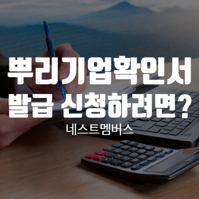  뿌리기업확인서 발급 신청하려면