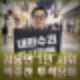 김동연 1인 시위 맥주캔 투척 당해. 내란수괴 즉시파면 윤석열 탄핵 주장.