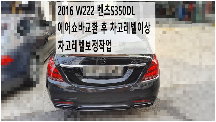  2016 W222 벤츠S350DL 에어쇼바교환 후 차고레벨이상 차고레벨보정작업 , 부천벤츠BMW수입차정비전문점 부영수퍼카