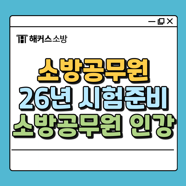 해커스소방공무원, 인강으로 필기시험, 검정제 한 번에 준비