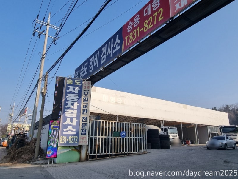 송도정비검사소에서 예약없이 편리하게 자동차 정기검사 받기