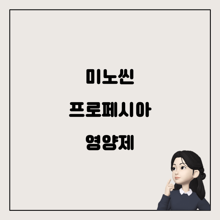  미노씬과 프로페시아, 그리고 영양제의 복용 궁합 알아보기