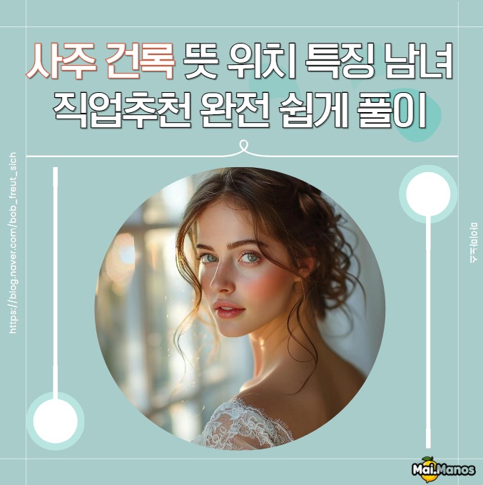  건록 뜻 남자 여자 사주 위치 특징 직업추천 쉽게 보는법