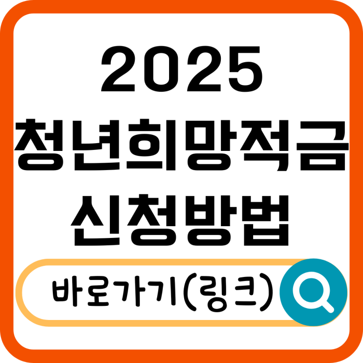  2025 청년희망적금 신청기간 언제? 가입 방법 총정리!