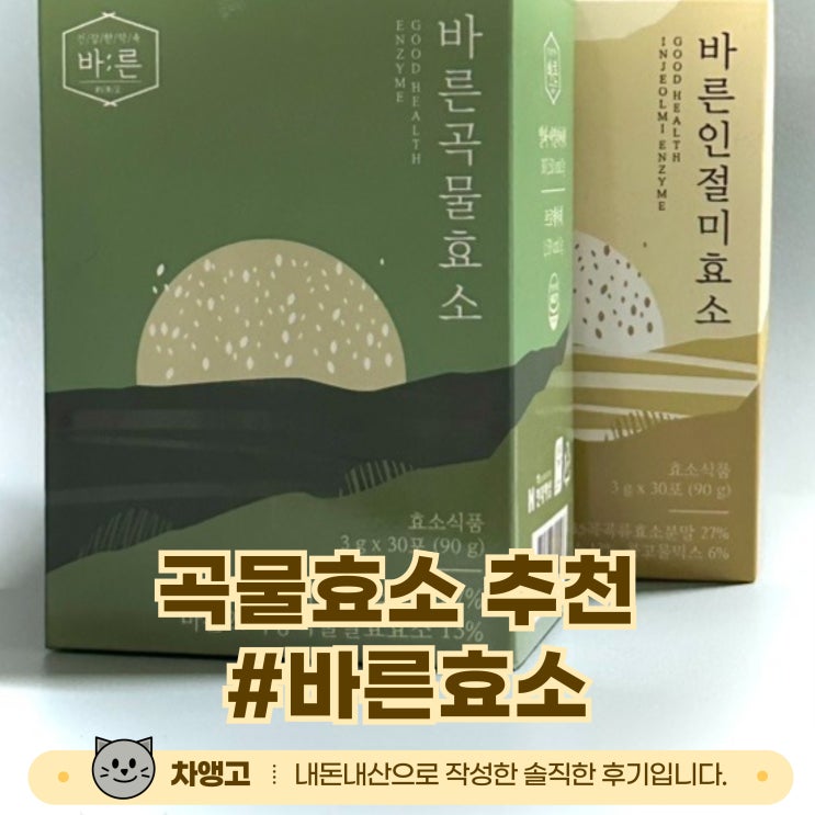  바른효소 22박스 먹은 찐 후기 / 내돈내산 / 추천 / 다이어트(?)