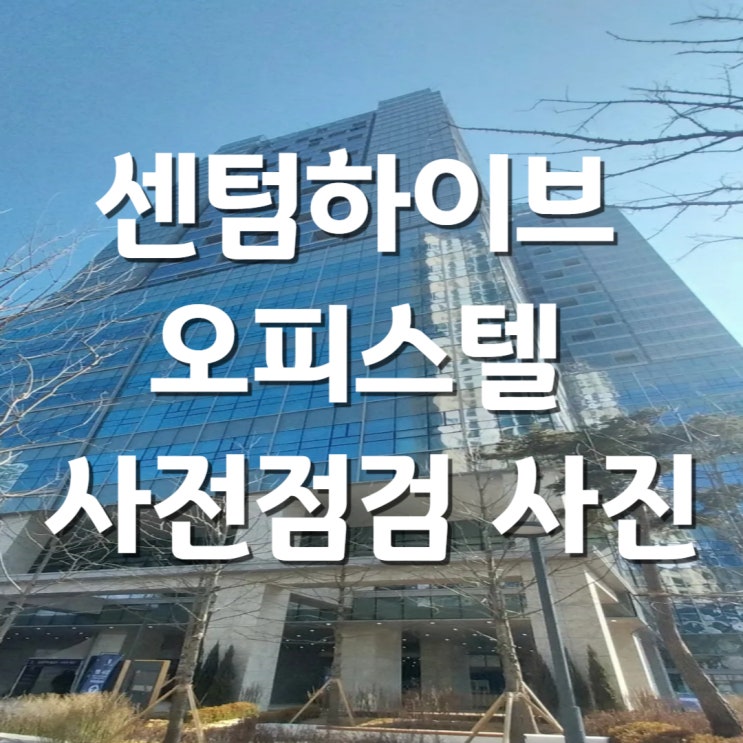 [송도오피스텔] 센텀하이브 오피스텔 사전점검사진 (A1타입)