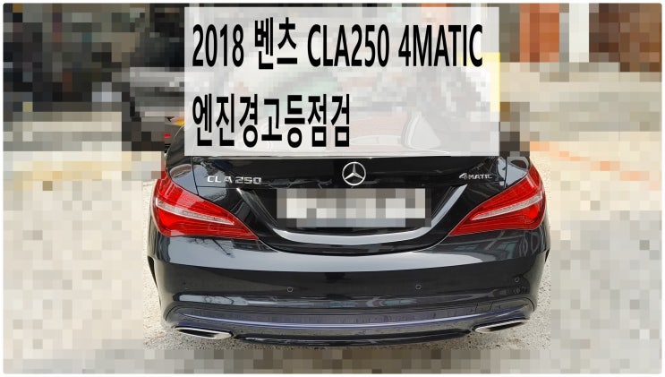  2018 벤츠 CLA250 4MATIC 엔진경고등점검 , 부천벤츠BMW수입차정비전문점 부영수퍼카