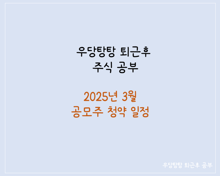  2025년 3월 공모주 청약일정 정리 (나우로보틱스, 더즌 등)