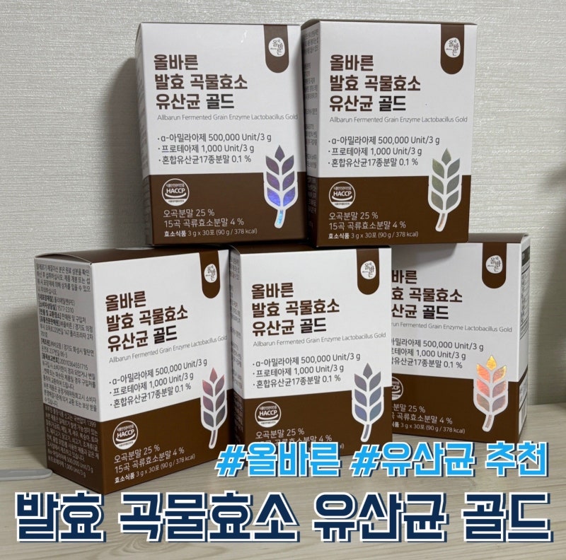 [내돈내산]올바른 발효 곡물효소 유산균 골드 한달 복용 후기 | 6박스 최저가 구매 링크