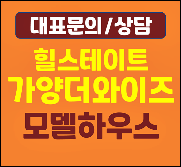  대전 가양동 힐스테이트 모델하우스