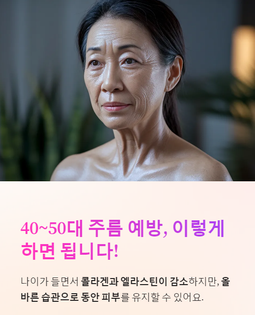  중년 여성 피부, 주름 예방을 위한 필수 습관 5가지
