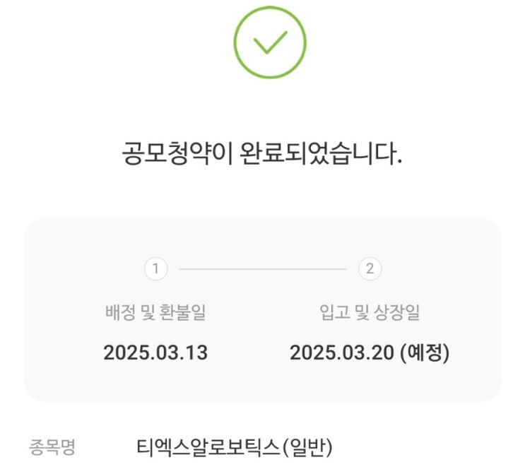  티엑스알로보틱스 공모주 청약 균등 비례 신청 완료