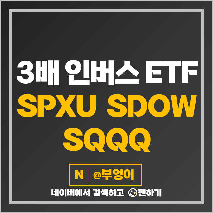 3배 인버스 ETF S&P500 SPXU 다우 지수 SDOW 나스닥 SQQQ ETF 3배 인버스 ETF S&P500 SPXU 다우 지수 SDOW 나스닥 SQQQ ETF