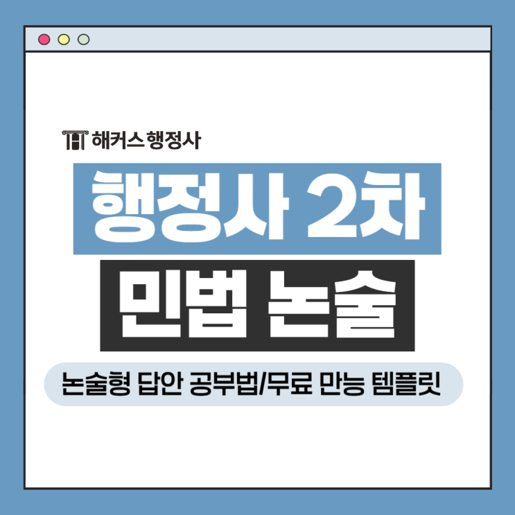  행정사 민법 논술형 답안 작성 무료 꿀팁 방출! With 박결 교수님