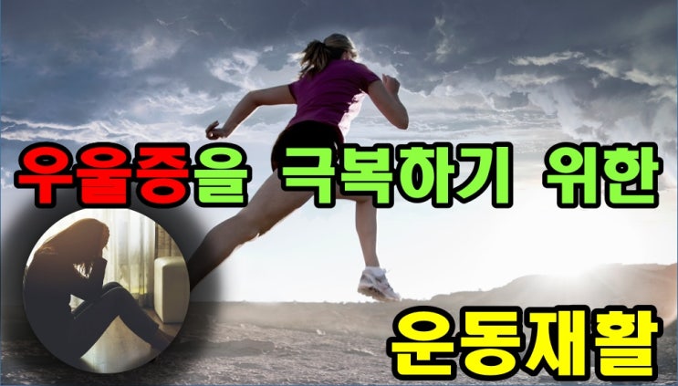  우울증을 극복하기 위한 운동재활