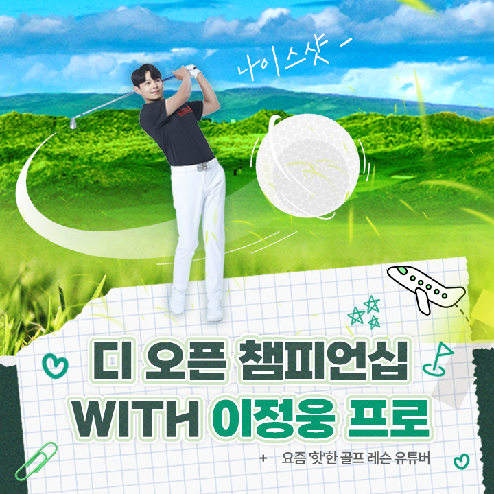 이정웅 프로와 함께하는 2025 <b>디 오픈</b> 챔피언십