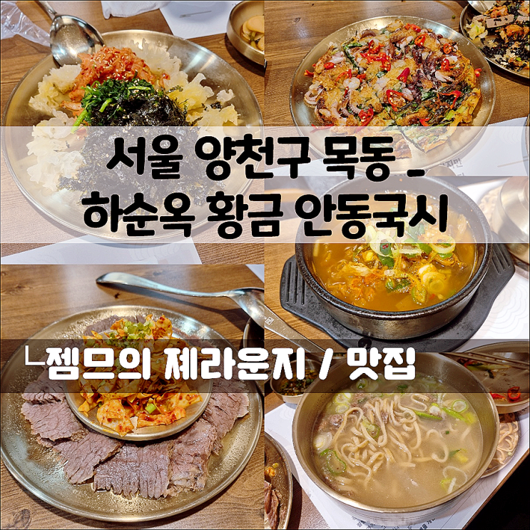  목동 41타워 맛집 하순옥 황금 안동국시, 부모님과 함께한 목동 한식 몸보신!