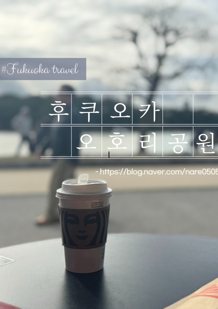  후쿠오카 오호리공원 필수 코스 스타벅스 오호리공원점