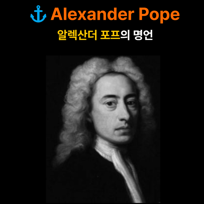 [⚓알렉산더 포프의 명언] 실수하는 것은 인간적이고, 용서하는 것은 신성한 것이다 Alexander P....