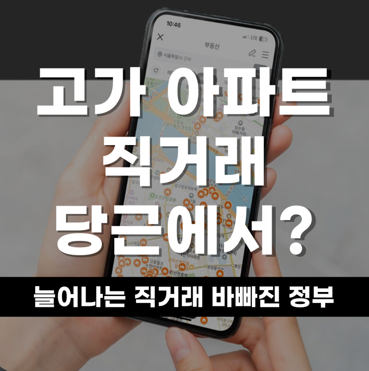  고가아파트도 당근에서? 늘어나는 직거래 정부는 왜 바빠졌을까?