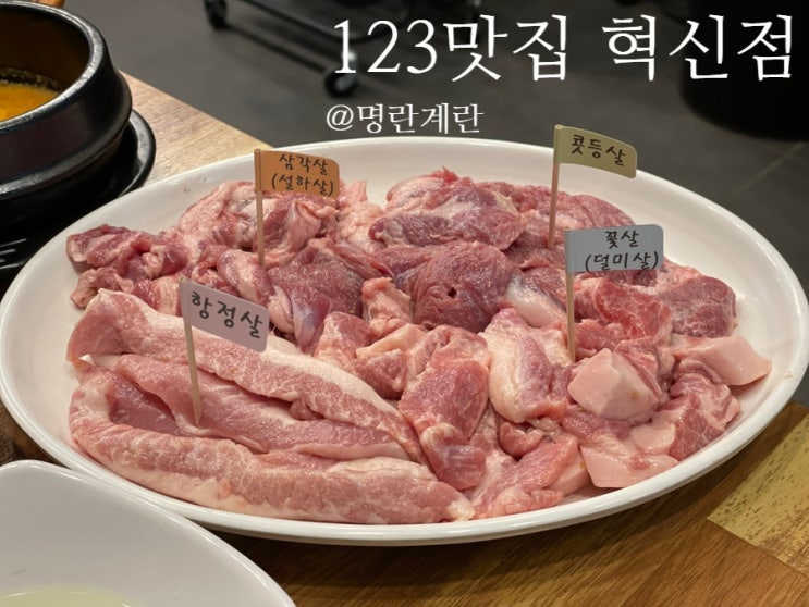  123맛집 원주혁신 :: 원주 뒷고기 전문 참숯으로 구워 먹는 원주 혁신도시 직장인들의 퇴근 후 맛집
