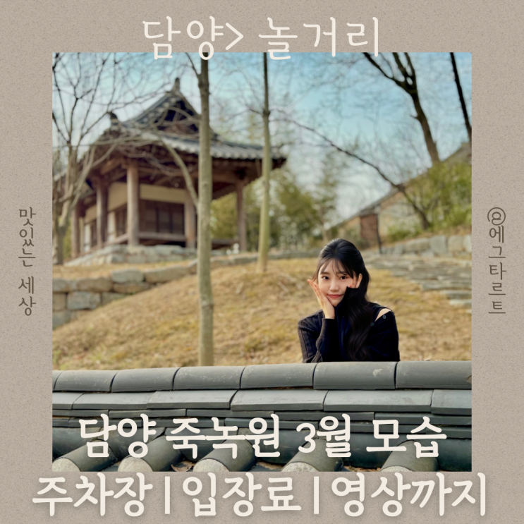  담양 죽녹원 겨울 주차장 입장료 최근 후기