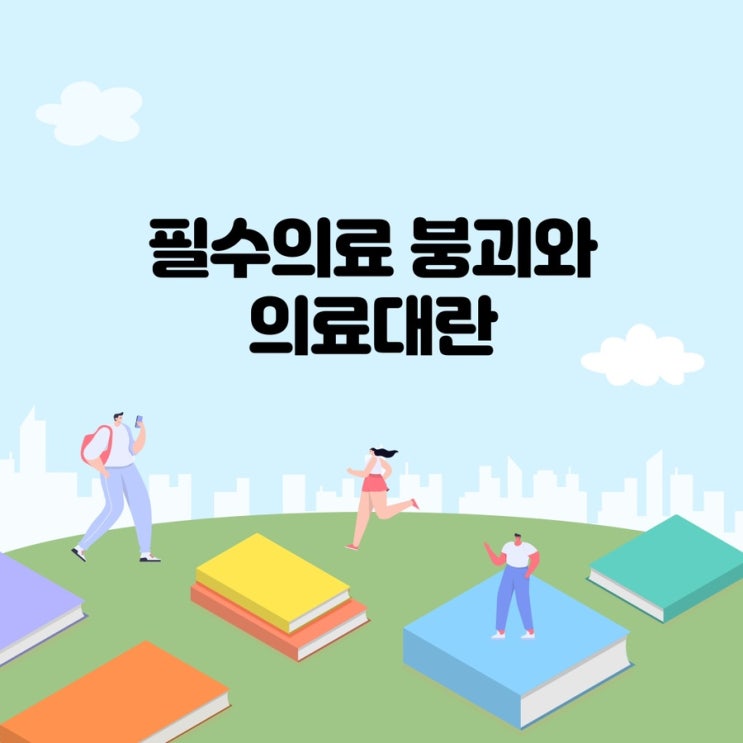  필수의료 붕괴와 의료 재난 | 소아과 오픈런, 응급실 뺑뺑이, 지방의료 붕괴 현상, 의대 2,000명 증원, 의대 정원 동결