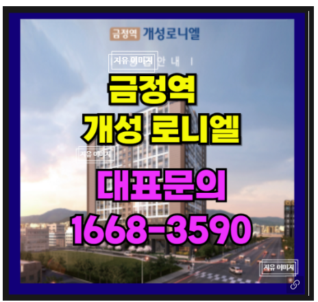  의왕 재건축과 금정역의 새로 태어날 도시 개성 로니엘 신축 주거복합 아파트 분양