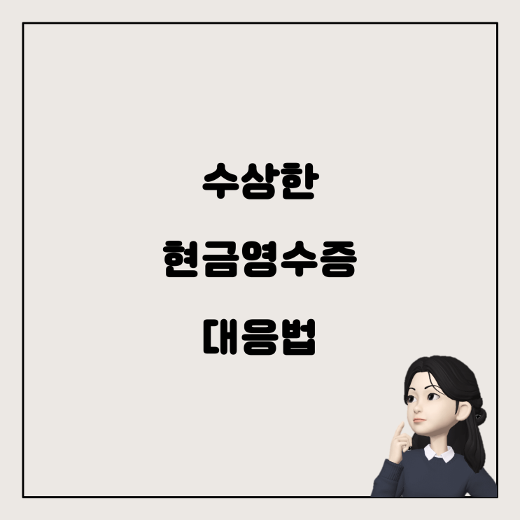  미성년자가 받는 수상한 현금영수증 문자, 어떻게 대응할까?