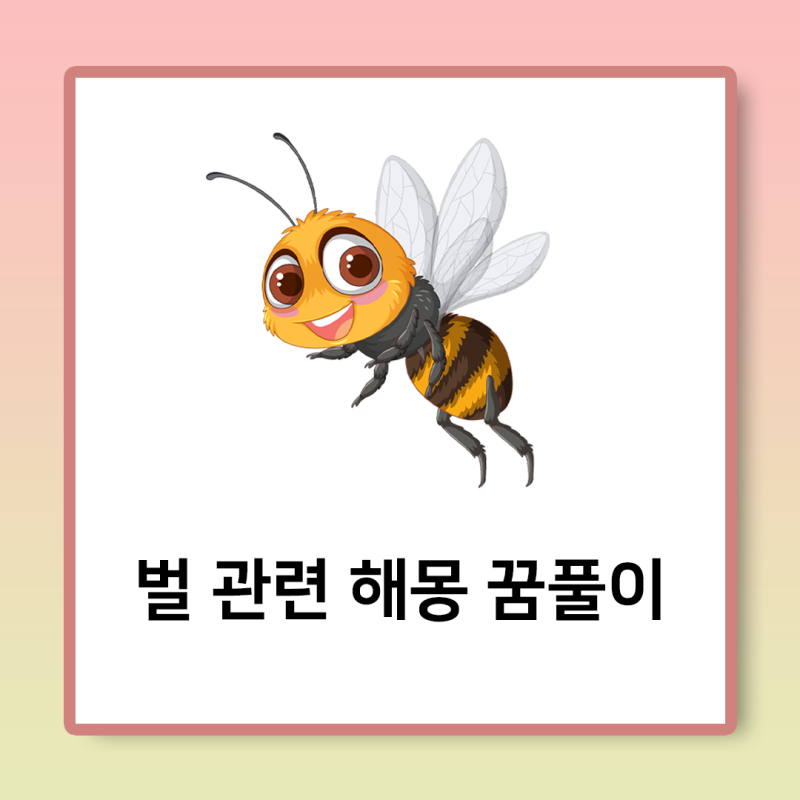 말벌에 쏘이는 꿈 다양한 꿈 풀이 해석