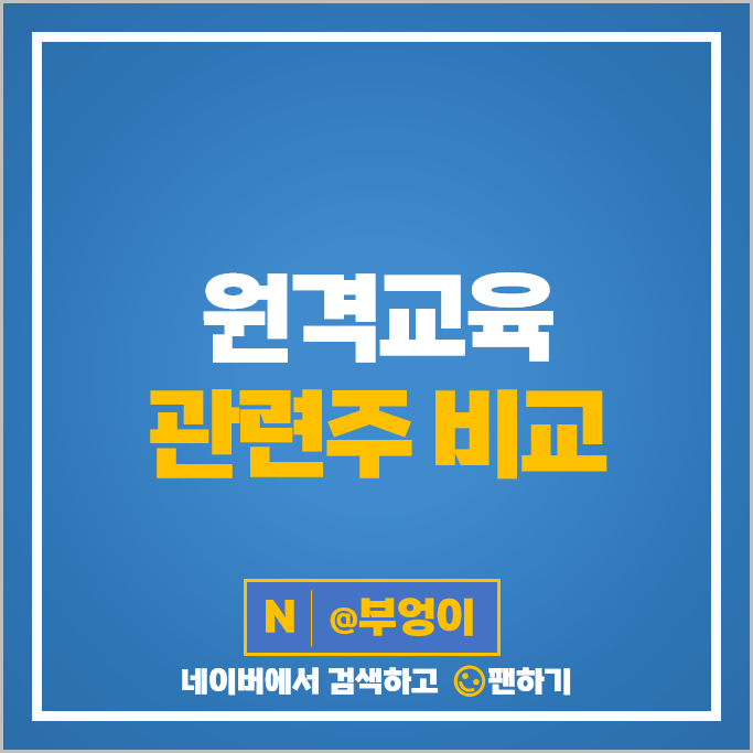 원격교육 관련주 비대면 주식 NE능률 삼성출판사 아이비김영 윌비스 주가 원격교육 관련주 비대면 주식 NE능률 삼성출판사 아이비김영 윌비스 주가
