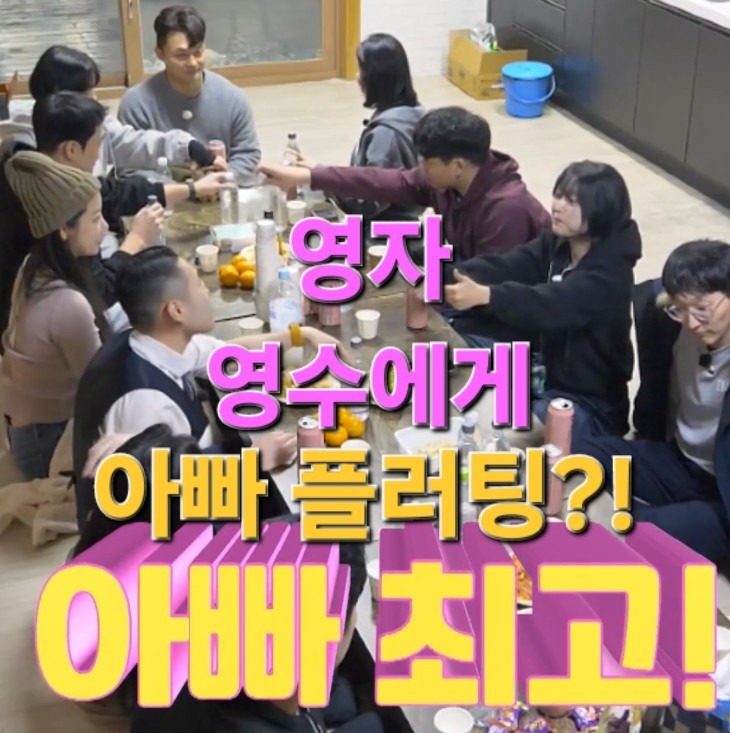  나는솔로 25기 허세블리 특집 영자 영수에게 아빠 플러팅?!