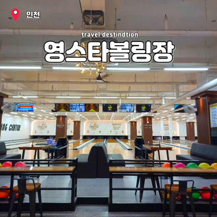 인천 아이랑 놀거리 실내 데이트 갈만한곳 키즈볼링장 영스타볼링장 인천 아이랑 놀거리 실내 데이트 갈만한곳 키즈볼링장 영스타볼링장