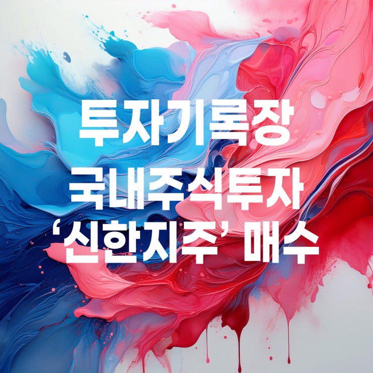  처음으로 매수한 신한지주 매매 계획 및 주가