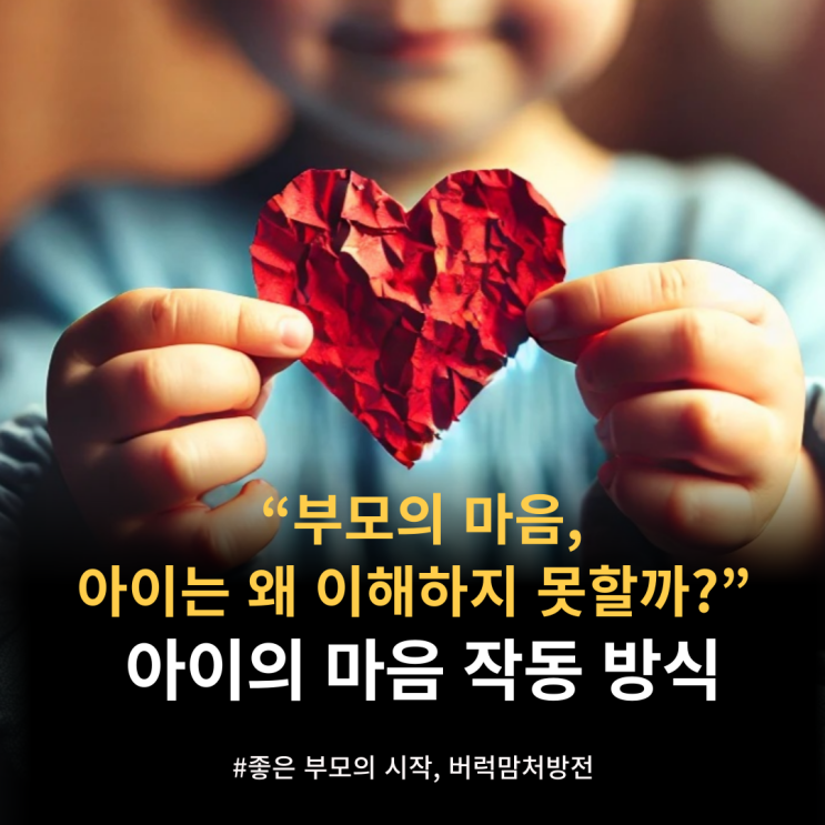  “부모의 마음, 아이는 왜 이해하지 못할까?” | 아이의 마음작동 방식