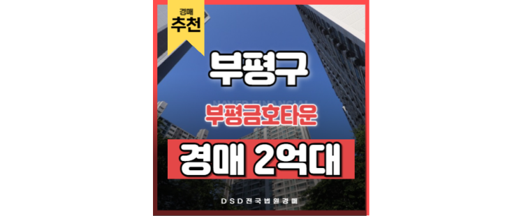 부평구청역아파트 부평금호타운 GTX 부평역 부평산업단지 부평구청역아파트 부평금호타운 GTX 부평역 부평산업단지