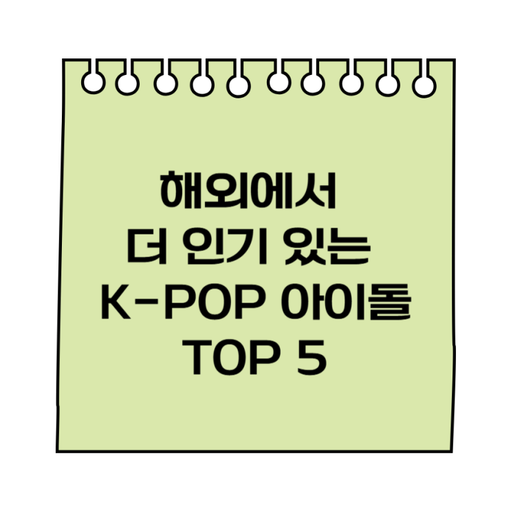  해외에서 더 인기 있는 K-POP 아이돌 TOP 5