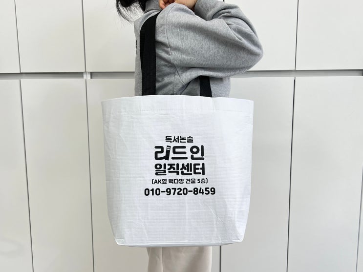  학원 홍보물 단체 기념품 리유저블백 쇼퍼백 인쇄 가방 주문 제작 후기
