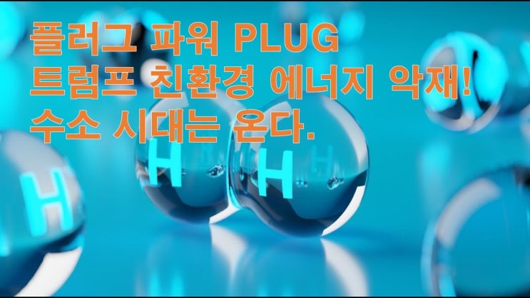플러그파워 PLUG ! 트럼프 친환경 에너지 악재! 그래도 수소 시대는 온다 플러그파워 PLUG ! 트럼프 친환경 에너지 악재! 그래도 수소 시대는 온다