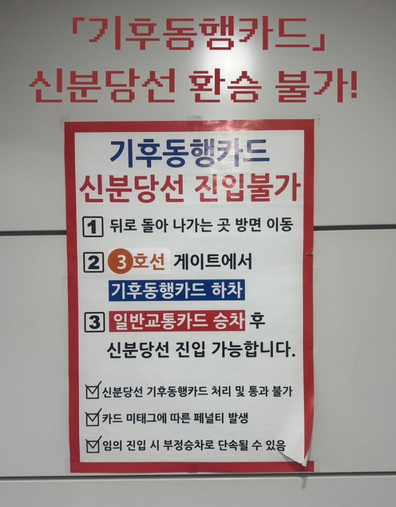 기후동행카드, 신분당선으로 환승 불가!