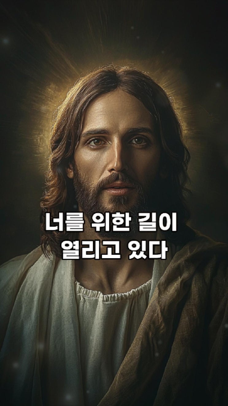  이제 너를 위한 길이 열리고 있다  예수님 마음️