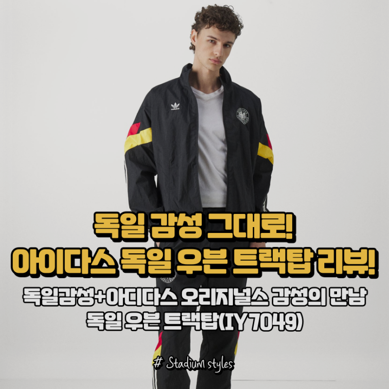 ⚡ 독일 축구 감성 그대로! 아디다스 독일 우븐 트랙탑 오리지널스 (IY7049) 리뷰