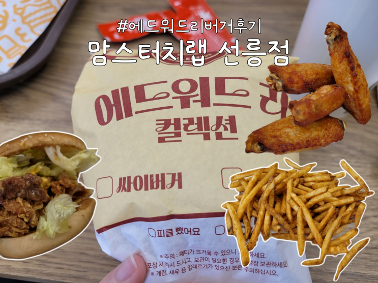  맘스터치 신메뉴 '에드워드 리 싸이버거' 후기 (at. 맘스터치LAB 선릉역점)